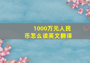 1000万元人民币怎么读英文翻译