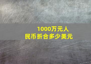 1000万元人民币折合多少美元