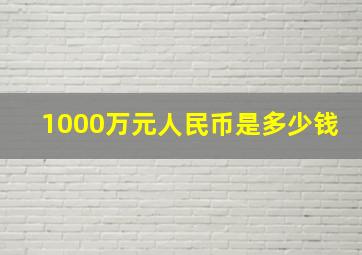 1000万元人民币是多少钱