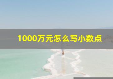 1000万元怎么写小数点