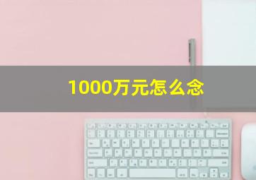 1000万元怎么念