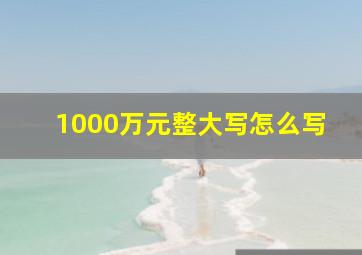 1000万元整大写怎么写