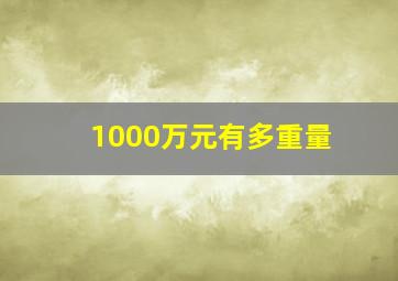 1000万元有多重量