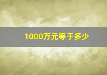 1000万元等于多少