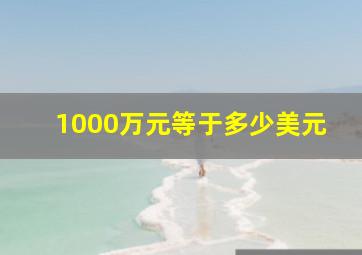 1000万元等于多少美元