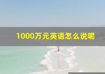 1000万元英语怎么说呢