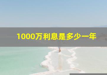 1000万利息是多少一年