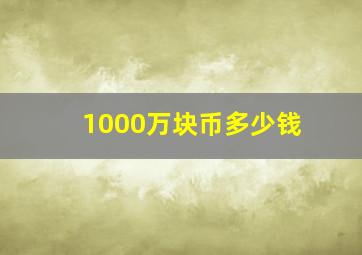 1000万块币多少钱