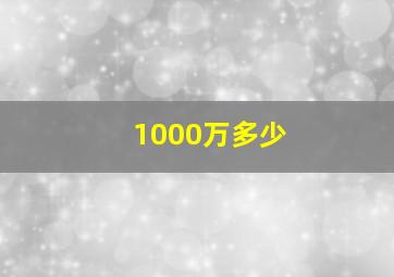 1000万多少