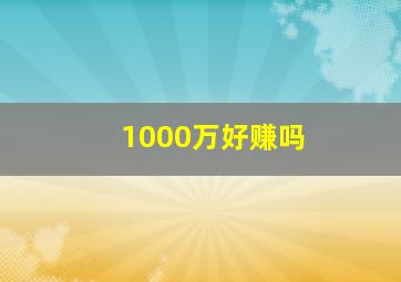 1000万好赚吗