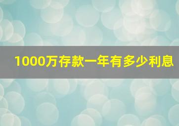 1000万存款一年有多少利息