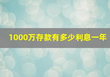 1000万存款有多少利息一年