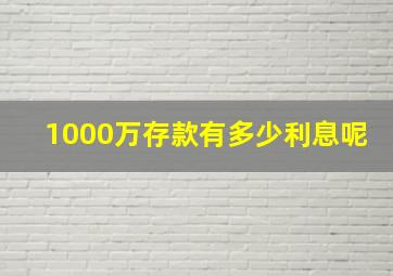 1000万存款有多少利息呢