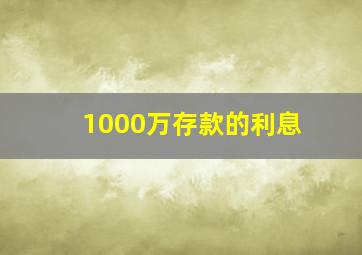 1000万存款的利息