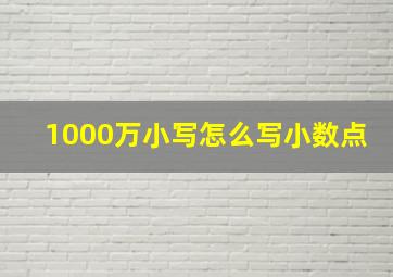 1000万小写怎么写小数点