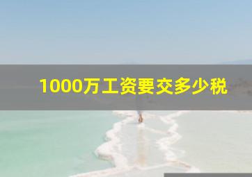 1000万工资要交多少税