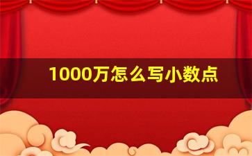 1000万怎么写小数点