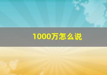 1000万怎么说