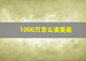 1000万怎么读英语