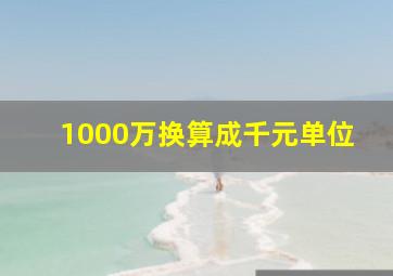 1000万换算成千元单位