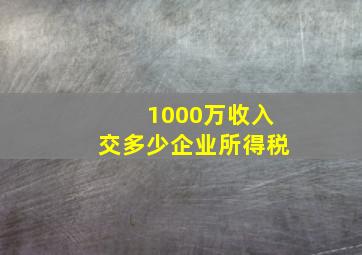 1000万收入交多少企业所得税