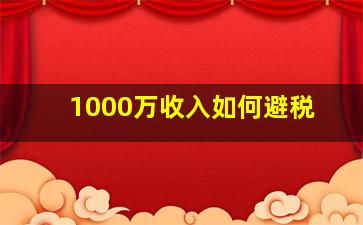 1000万收入如何避税