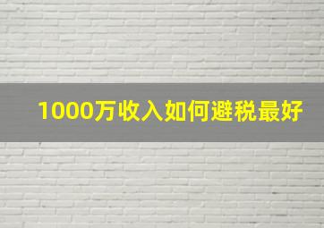 1000万收入如何避税最好