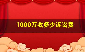 1000万收多少诉讼费