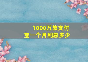 1000万放支付宝一个月利息多少