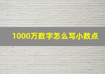 1000万数字怎么写小数点