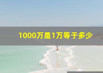 1000万是1万等于多少