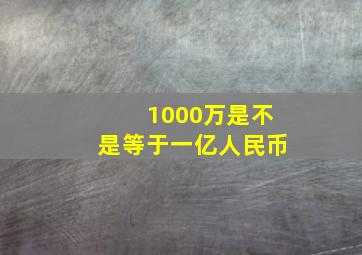 1000万是不是等于一亿人民币