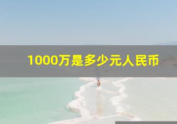 1000万是多少元人民币