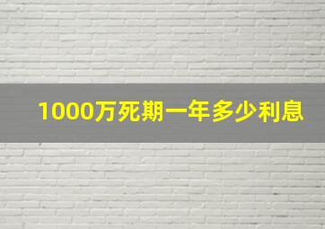 1000万死期一年多少利息