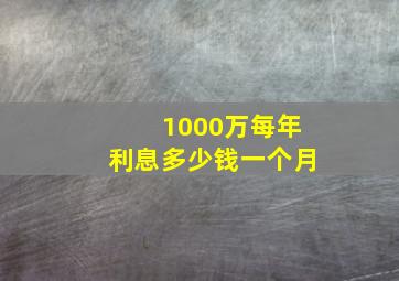 1000万每年利息多少钱一个月