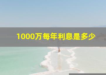 1000万每年利息是多少