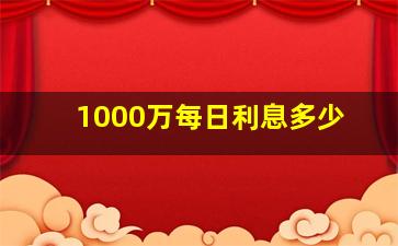 1000万每日利息多少