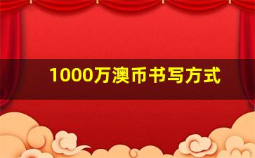 1000万澳币书写方式