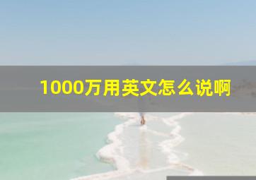 1000万用英文怎么说啊