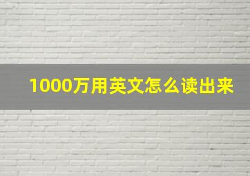 1000万用英文怎么读出来