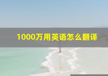 1000万用英语怎么翻译