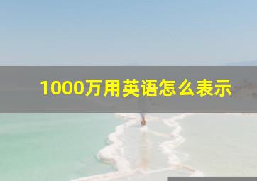 1000万用英语怎么表示