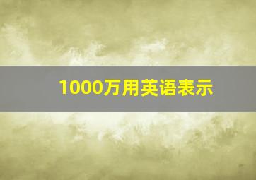 1000万用英语表示