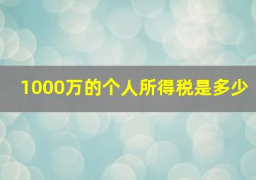 1000万的个人所得税是多少