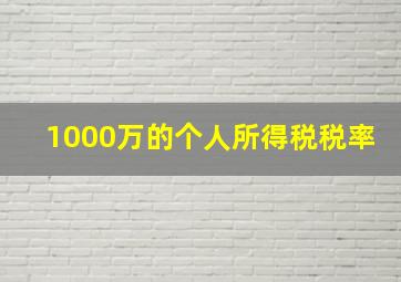 1000万的个人所得税税率