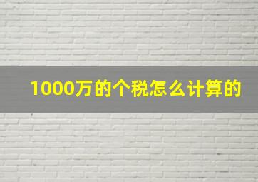 1000万的个税怎么计算的