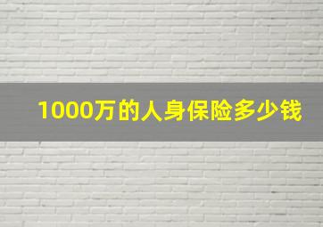 1000万的人身保险多少钱