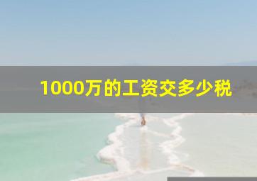 1000万的工资交多少税