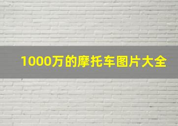 1000万的摩托车图片大全