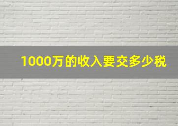 1000万的收入要交多少税